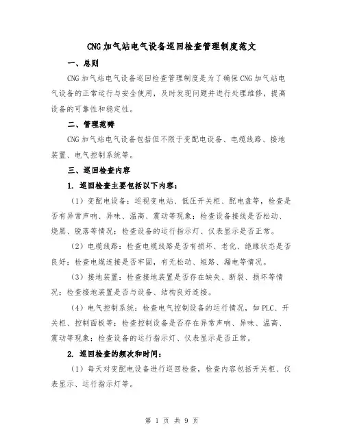 CNG加气站电气设备巡回检查管理制度范文(4篇)