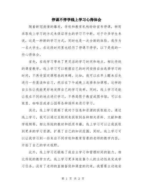 停课不停学线上学习心得体会