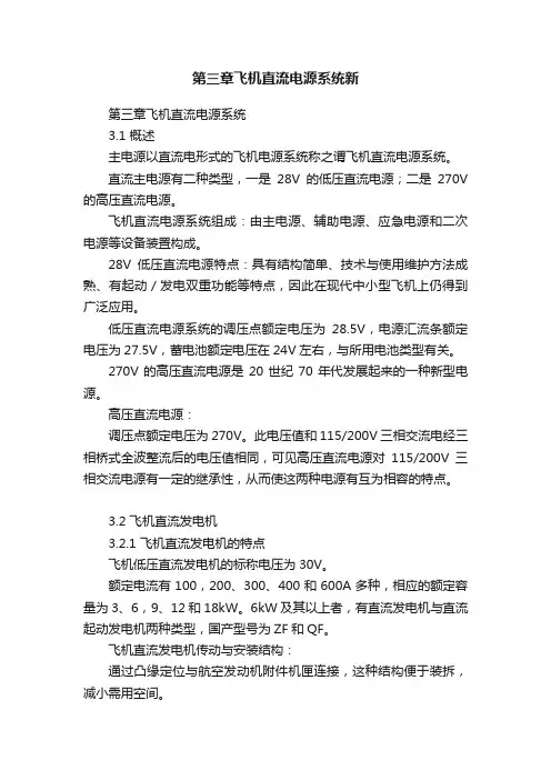 第三章飞机直流电源系统新