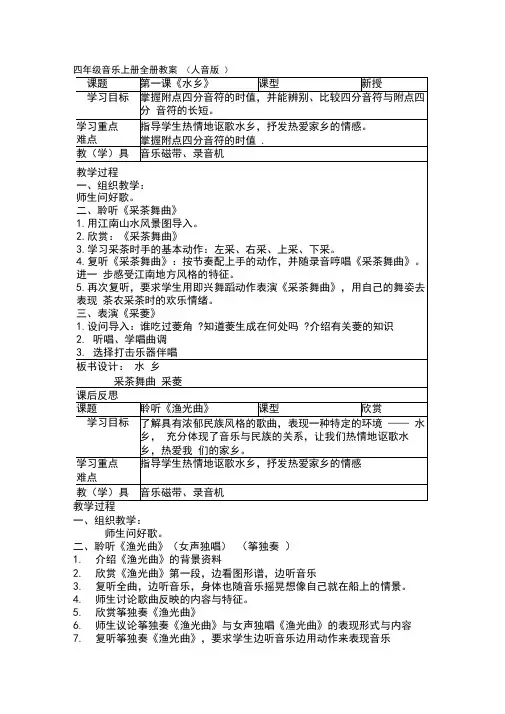 人音版四年级音乐上册全册教案