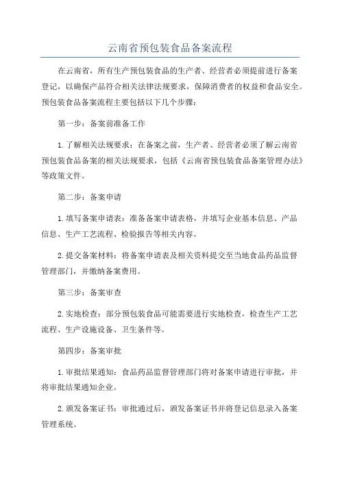 云南省预包装食品备案流程