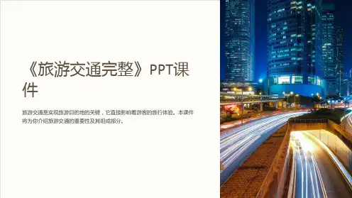 《旅游交通完整》课件