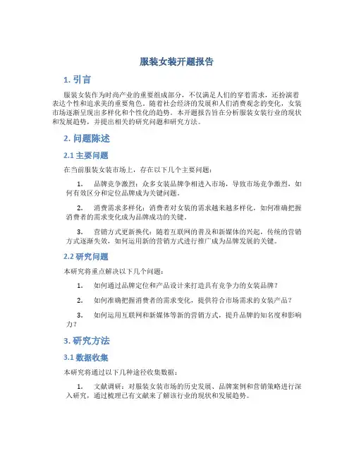 服装女装开题报告