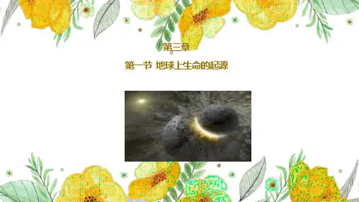 【课件】第一节  地球上生命的起源