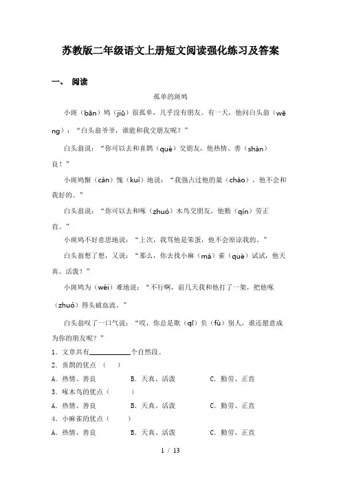苏教版二年级语文上册短文阅读强化练习及答案