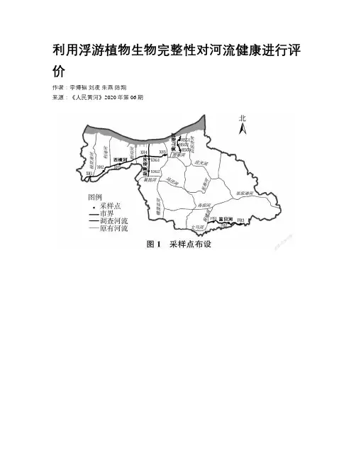 利用浮游植物生物完整性对河流健康进行评价