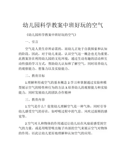 幼儿园科学教案中班好玩的空气