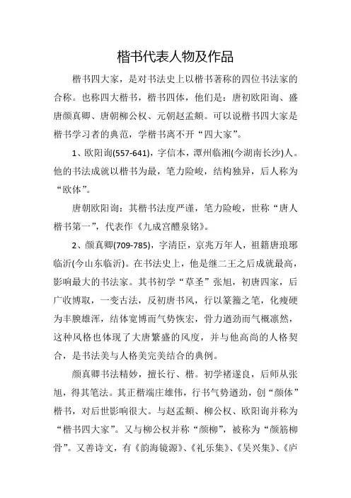 楷书代表人物及作品