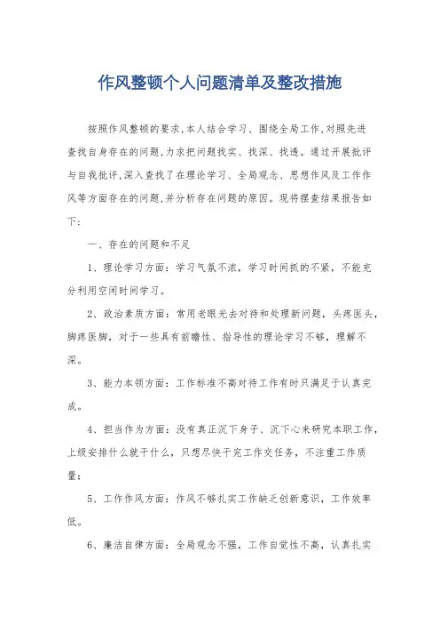 作风整顿个人问题清单及整改措施
