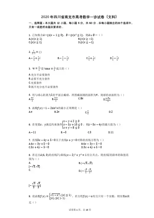 2020年四川省南充市高考数学一诊试卷(文科)