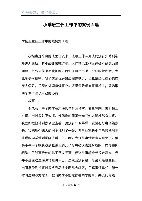 小学班主任工作中的案例4篇