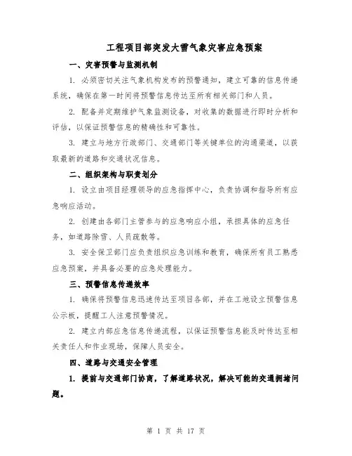 工程项目部突发大雪气象灾害应急预案（7篇）