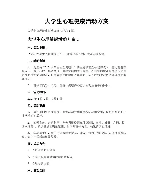 大学生心理健康活动方案