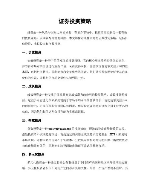 证券投资策略