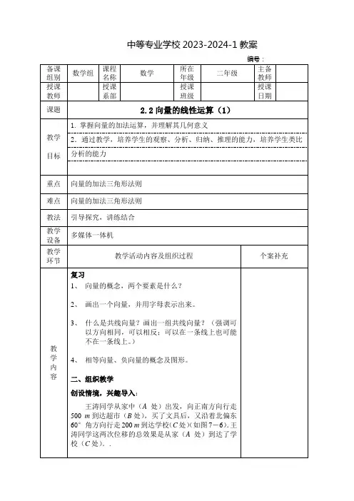 中职数学教案：向量的线性运算(全4课时)