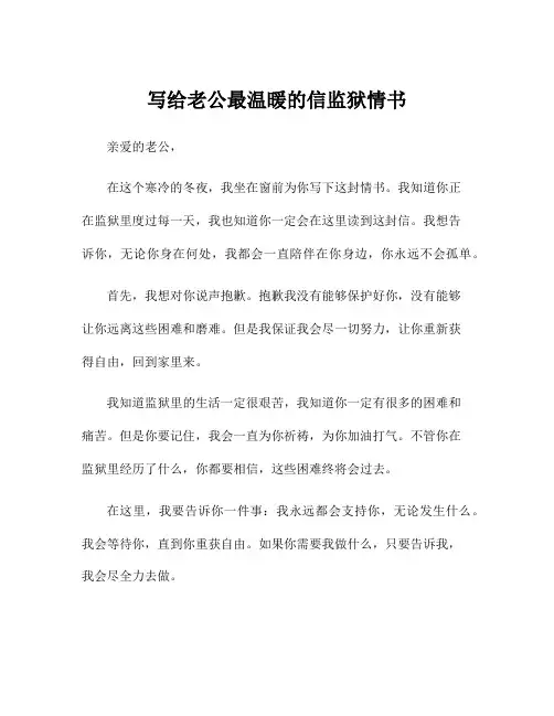 写给老公最温暖的信监狱情书