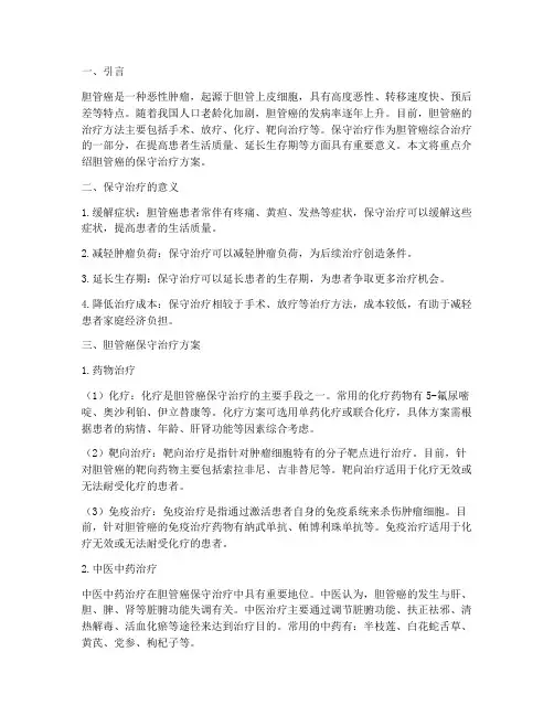 胆管癌_保守治疗方案