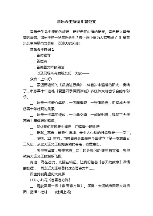 音乐会主持稿5篇范文最新