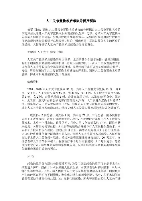 人工关节置换术后感染分析及预防_0