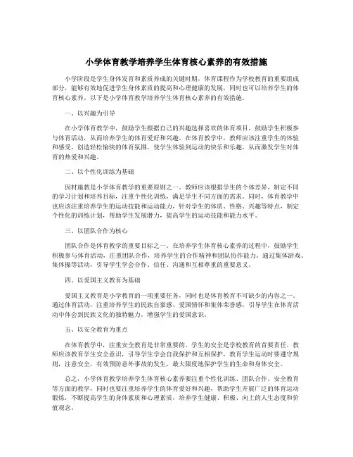小学体育教学培养学生体育核心素养的有效措施