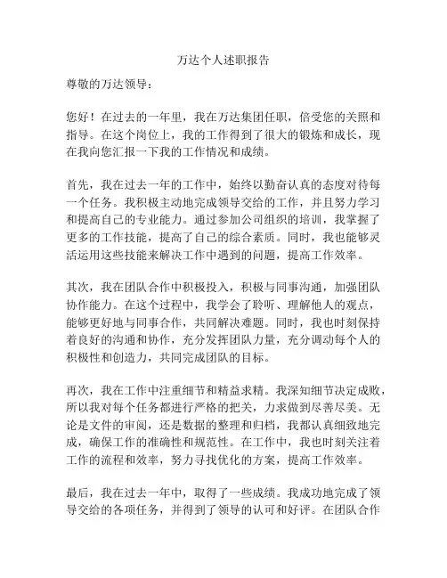 万达个人述职报告
