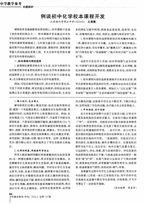 例谈初中化学校本课程开发