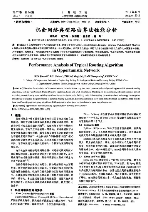 机会网络典型路由算法性能分析