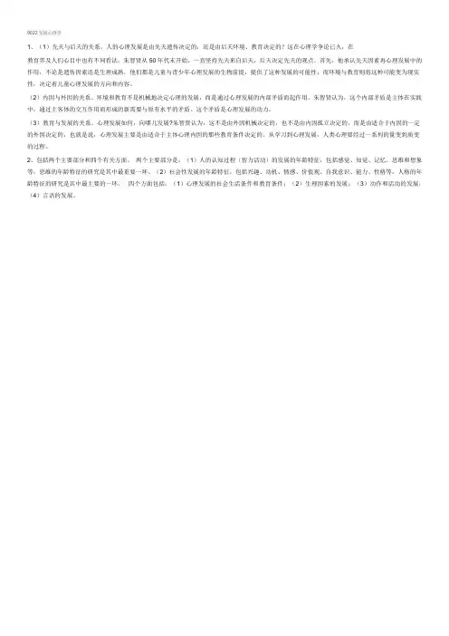 西南大学网络教育9022发展心理学期末考试复习题及参考答案