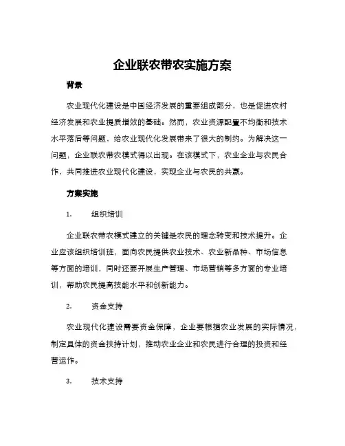 企业联农带农实施方案