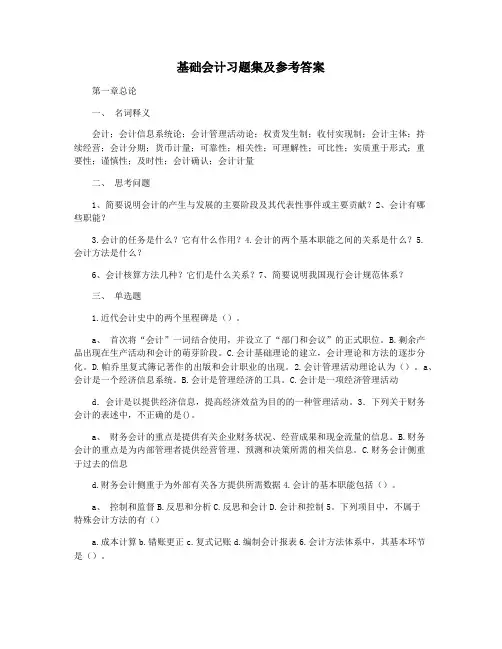 基础会计习题集及参考答案