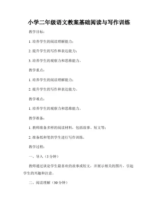 小学二年级语文教案基础阅读与写作训练