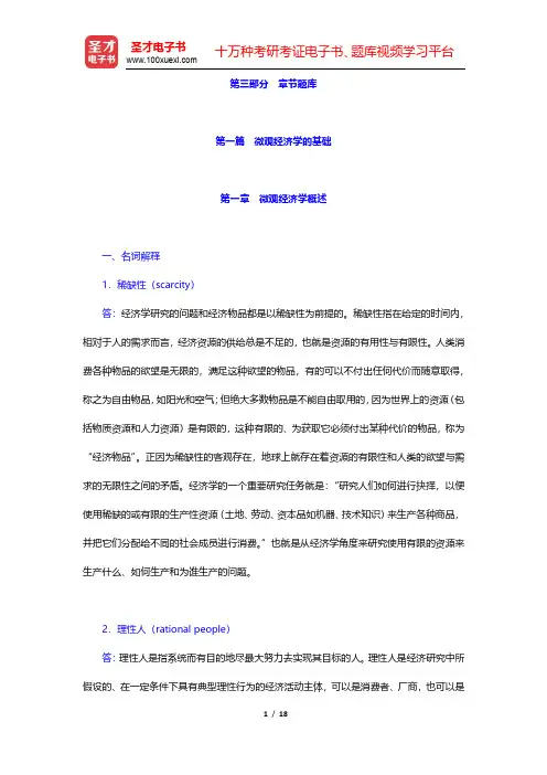 任保平《微观经济学》章节题库-微观经济学概述(圣才出品)