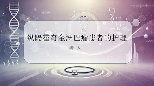 纵隔霍奇金淋巴瘤患者的护理PPT课件
