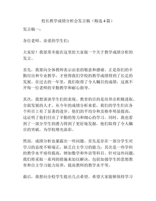校长教学成绩分析会发言稿(精选4篇)