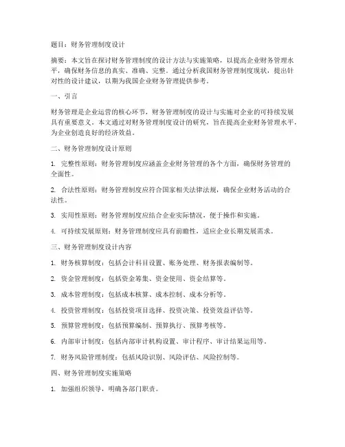 财务管理制度设计毕业设计