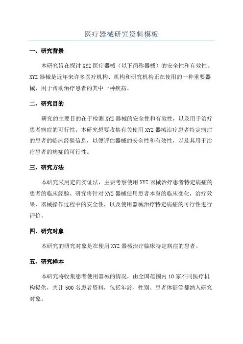 医疗器械研究资料模板