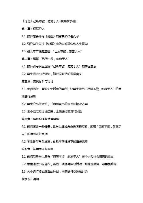 《论语》己所不欲,勿施于人 教案教学设计