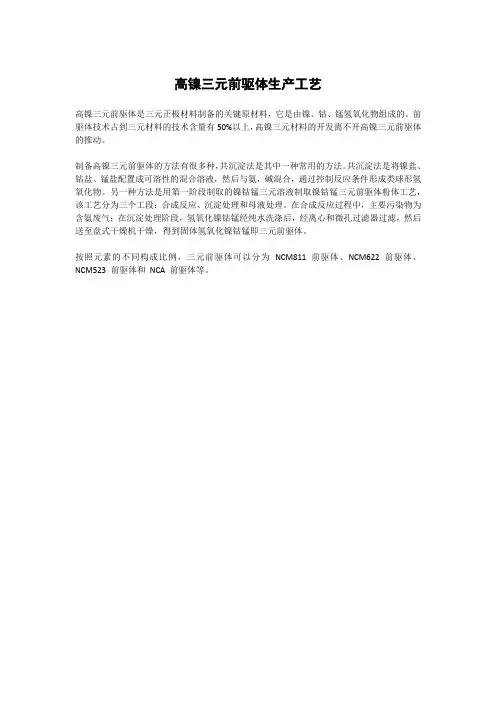 高镍三元前驱体生产工艺