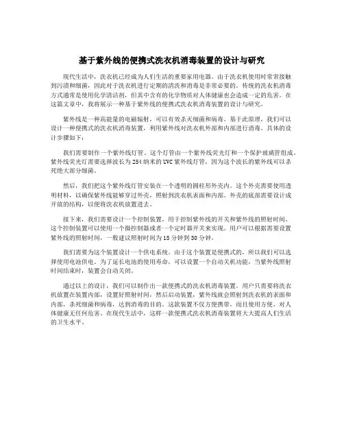 基于紫外线的便携式洗衣机消毒装置的设计与研究