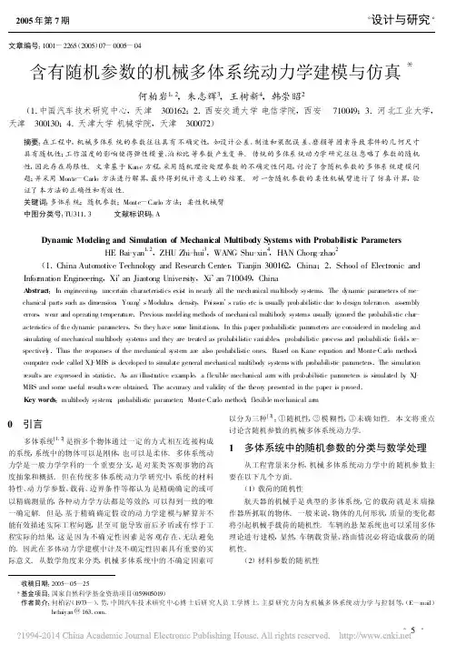 含有随机参数的机械多体系统动力学建模与仿真_何柏岩