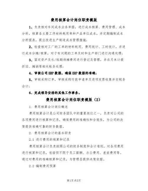 费用核算会计岗位职责模版(3篇)