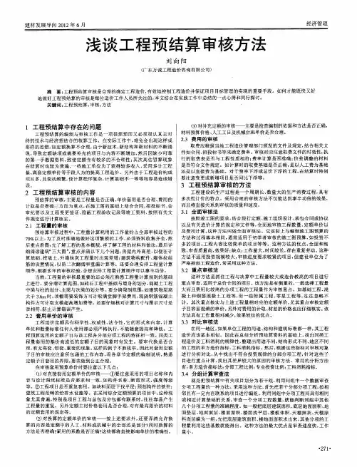 浅谈工程预结算审核方法