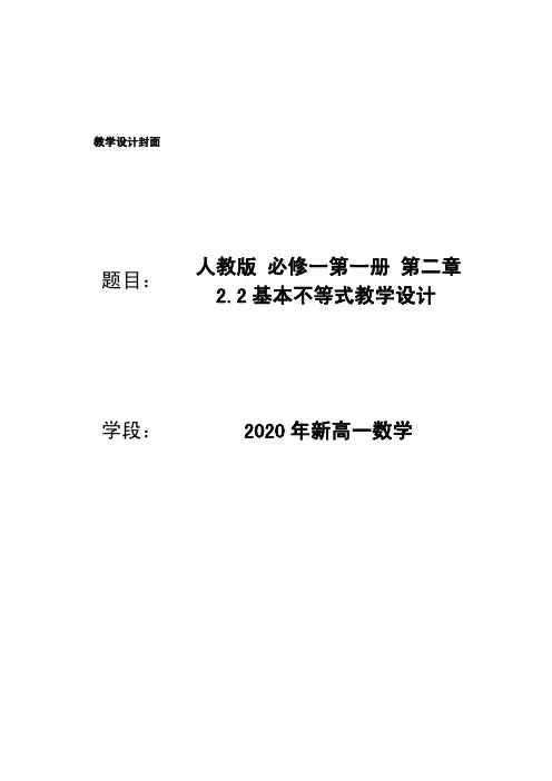 2020年人教版新高一数学教学设计 基本不等式