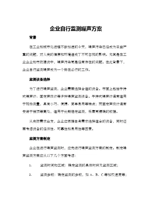 企业自行监测噪声方案