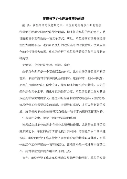 新形势下企业经济管理的创新