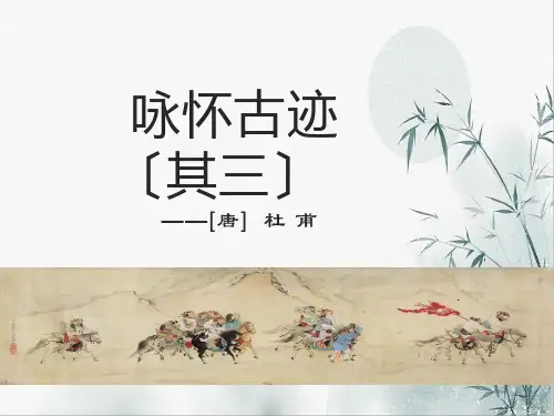 高中语文《咏怀古迹(其三)》优秀课件