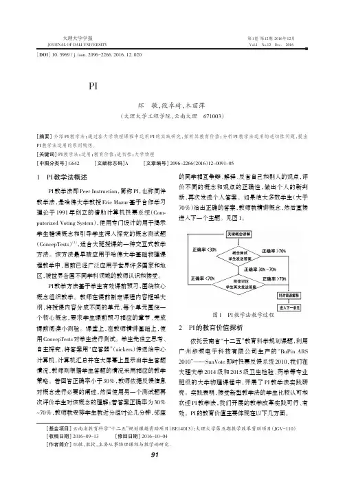 PI教学法：教育价值与运用适切性探析