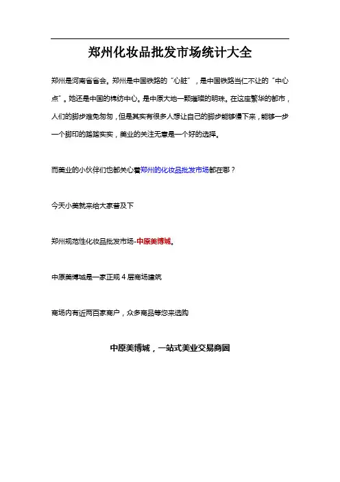 郑州化妆品批发市场统计大全