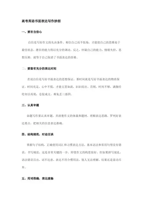 高考英语书面表达写作妙招