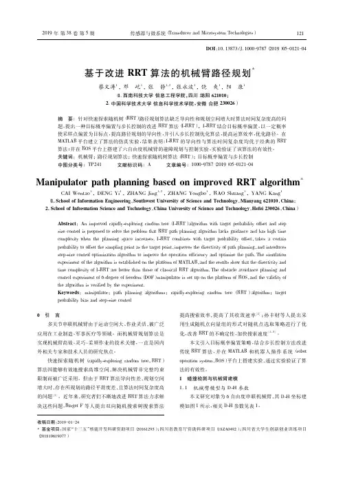 基于改进RRT算法的机械臂路径规划